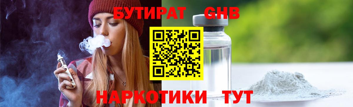 БУТИРАТ бутик Обь