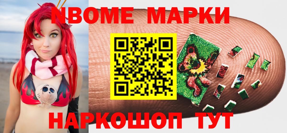 Марки NBOMe 1,8мг Обь
